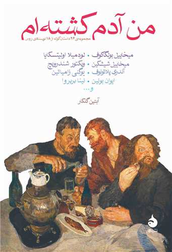 من آدم کشته ام 