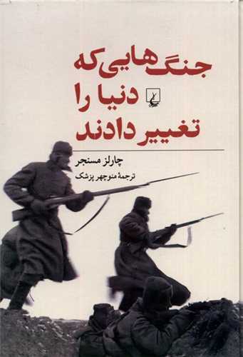 جنگ هایی كه دنیا را تغییر دادند