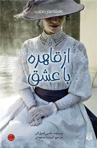 عاشقانه های عجیب (از قاهره با عشق)