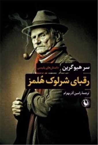 رقبای شرلوک هلمز 