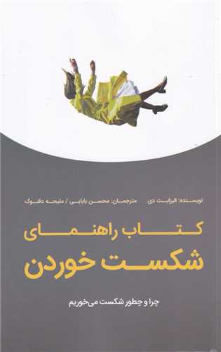 راهنمای شکست خوردن (چرا و چطور شکست میخوریم)(بذرخرد)