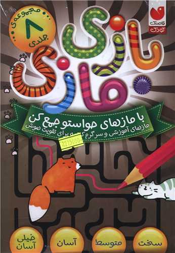 مجموعه بازی مازی با مازهای حواستو جمع کن (8 جلدی)(وزیری) (تحقیقات ذکر)