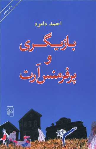 بازيگري و پرفرمنس آرت (مرکز)