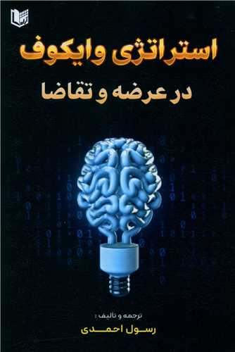 استراتژي وايکوف در عرضه و تقاضا (آراد کتاب)