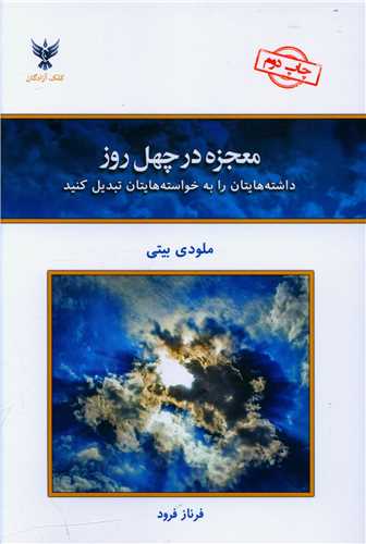 معجزه در چهل روز 