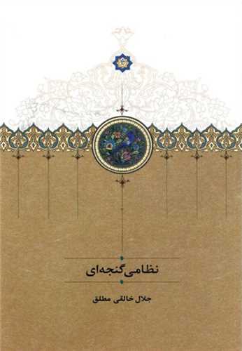 نظامي گنجه اي (سخن)