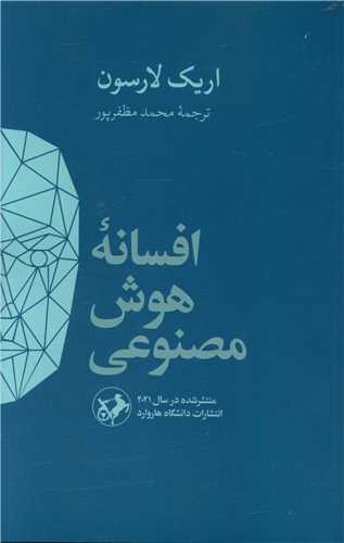 افسانه هوش مصنوعی