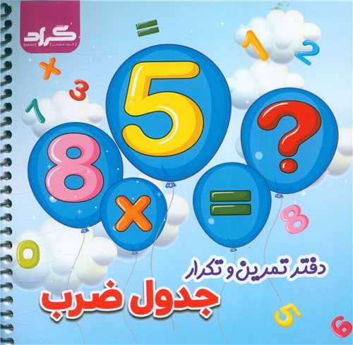 دفتر تمرین و تکرار جدول ضرب (وایت بردی)
