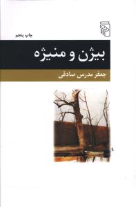 بيژن و منيژه (مرکز)