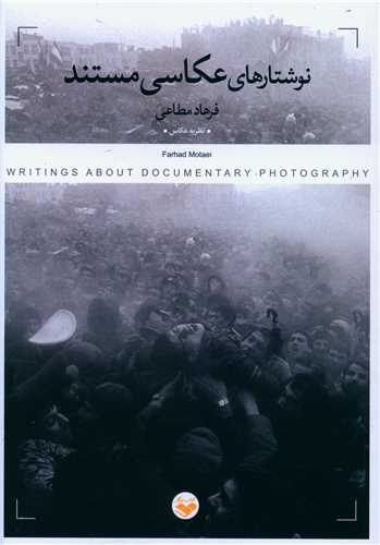 نوشتارهای عکاسی مستند (پرگار)