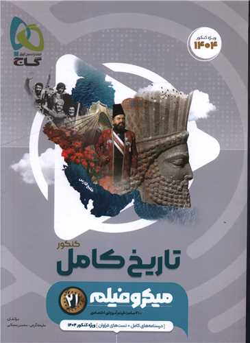 تاریخ کامل میکرو کنکور 1403 (4673)