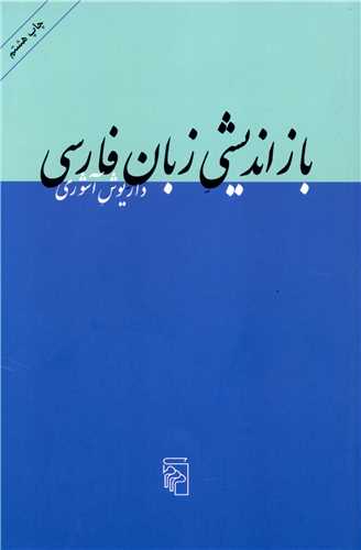 بازاندیشی زبان فارسی 