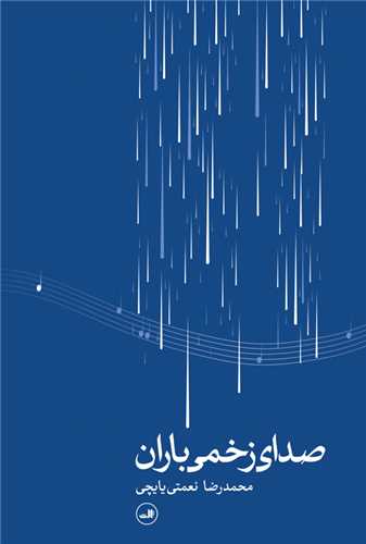صداي زخمي باران (ثالث)