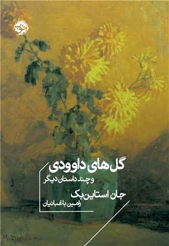 گل های داوودی (جیبی)