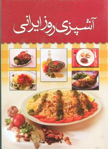 آشپزی روز ایرانی