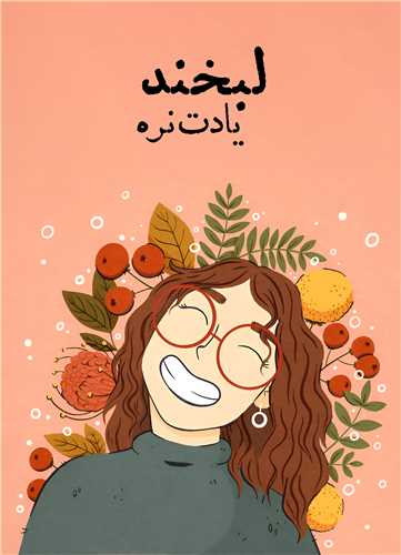 تابلو لبخند یادت نره (دختر) 18*13 سانتی متر