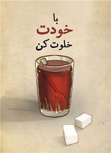 تابلو با خودت خلوت کن 18*13 سانتي متر