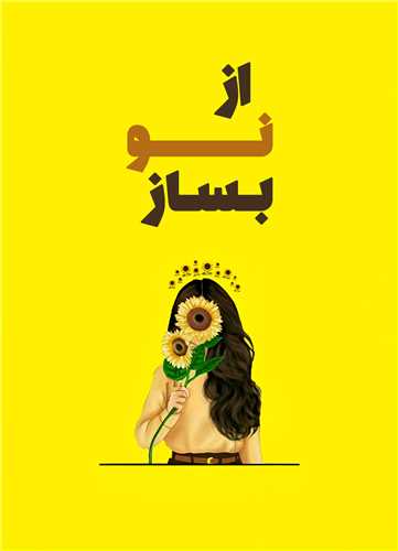 تابلو از نو بساز 18*13 سانتي متر