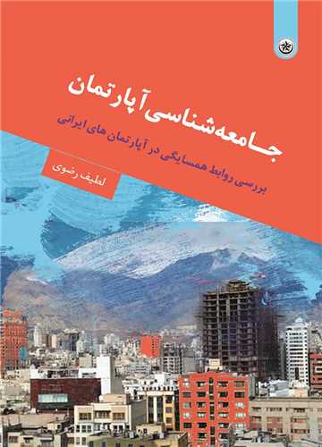 جامعه شناسی آپارتمان 