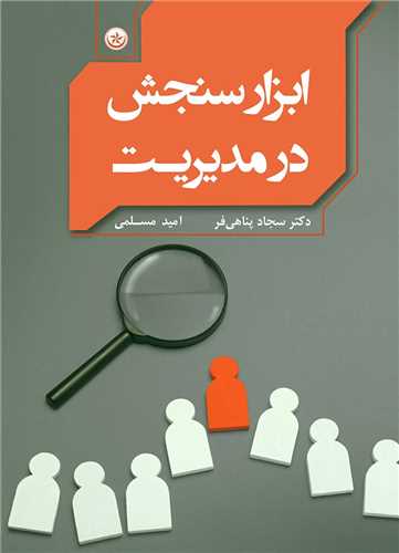 ابزار سنجش در مديريت (بعثت)