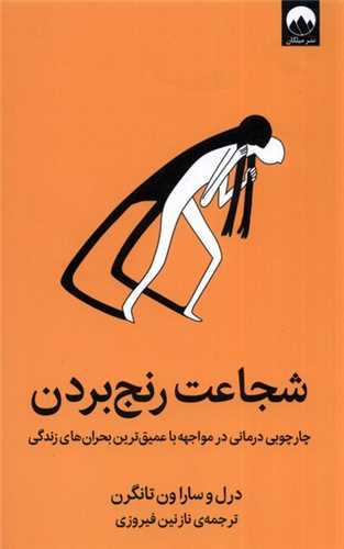 شجاعت رنج بردن 