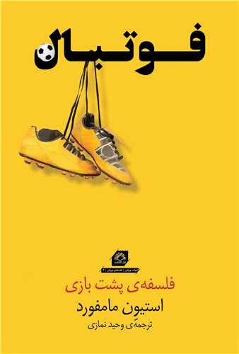 فوتبال (فلسفه ی پشت بازی)