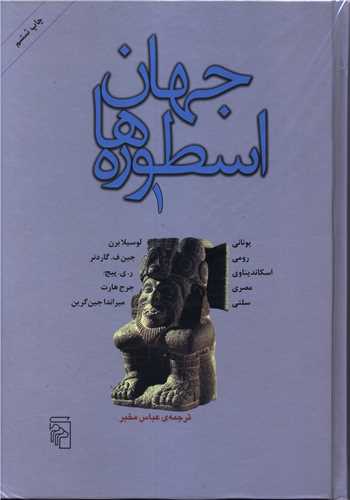 جهان اسطورهها (وزیری)(1)