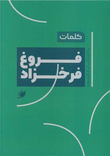 کلمات فروغ فرخزاد (جيبي)(واج)