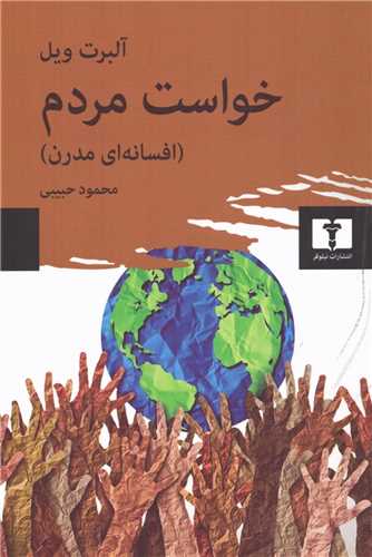 خواست مردم (افسانه اي مدرن)(نيلوفر)