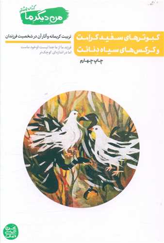 من ديگر ما (8)(کبوترهاي سفيدکرامت)(آيين فطرت)