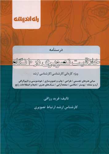 خلاقیت تصویری در 10 نگاه (راه اندیشه)