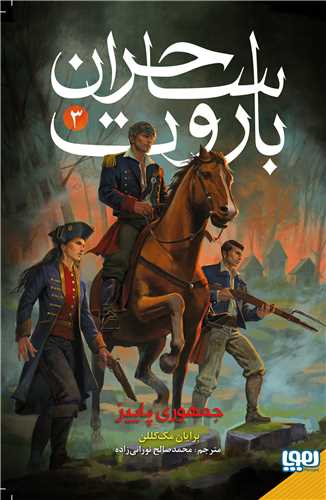 ساحران باروت (3)(جمهوری پاییز)