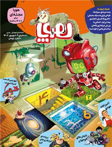 مجله هوپا (شماره 9)(رحلي)(هوپا)