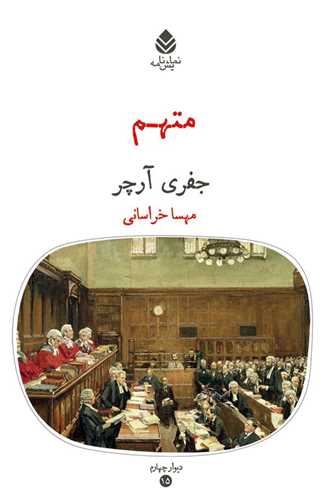 متهم 