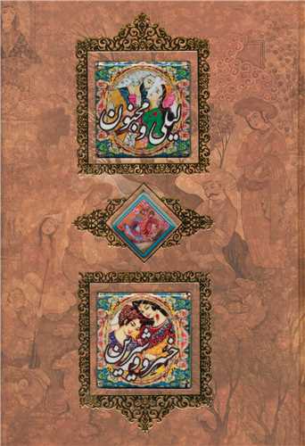 لیلی مجنون و خسرو شیرین (کاشی)(وزیری /قابدار)