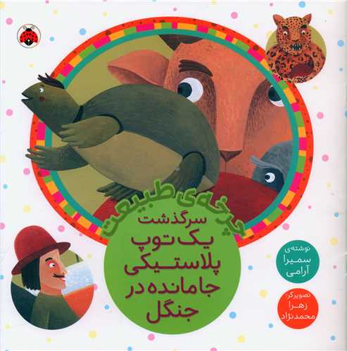 چرخه ی طبیعت (سرگذشت یک توپ پلاستیکی)(خشتی)(شهر قلم)