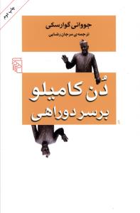 دن کاميلو بر سر دوراهي (مرکز)