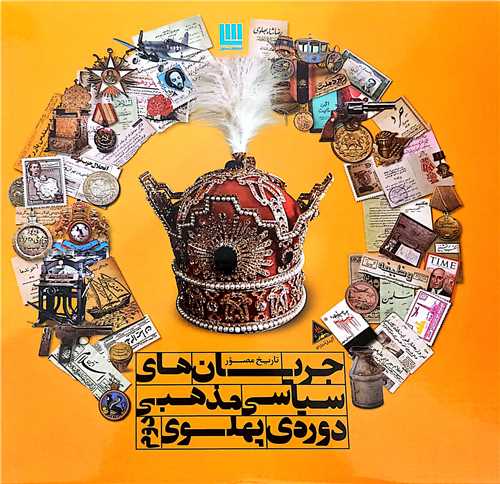 دایره المعارف مصور جریان های سیاسی مذهبی (پهلوی دوم)