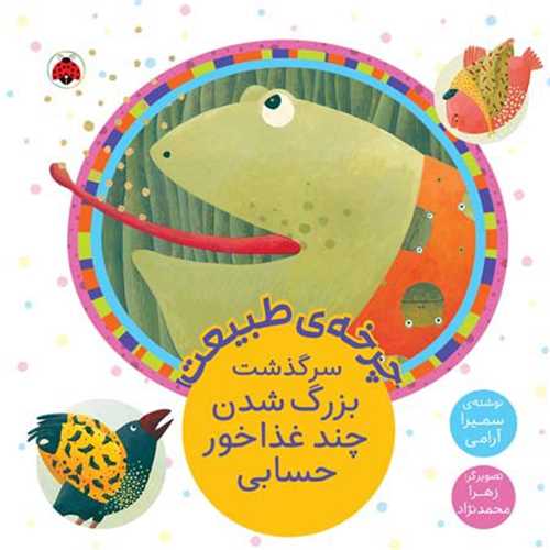 چرخه ی طبیعت (سرگذشت بزرگ شدن چند غذاخور)(خشتی)