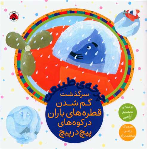 چرخه ی طبیعت (سرگذشت گم شدن قطره های باران)(خشتی)(شهر قلم)