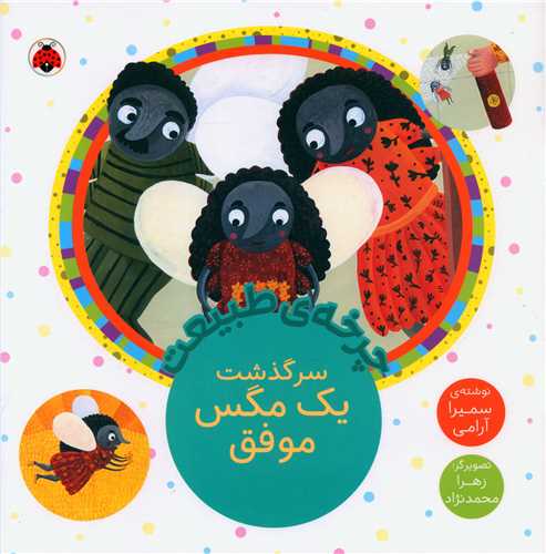 چرخه ی طبیعت (سرگذشت یک مگس موفق)(خشتی)(شهر قلم)