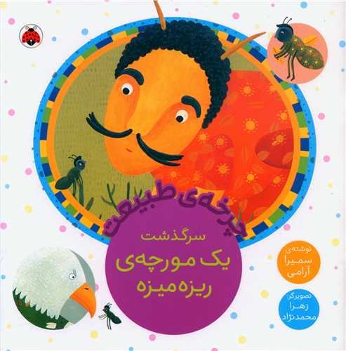 چرخه ی طبیعت (سرگذشت یک مورچه ی ریزه میزه)(خشتی)(شهر قلم)
