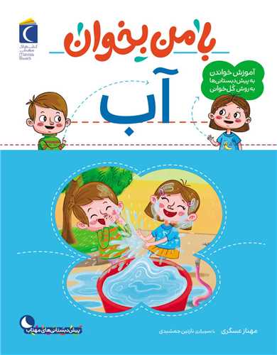 با من بخوان (آب)(رحلی)