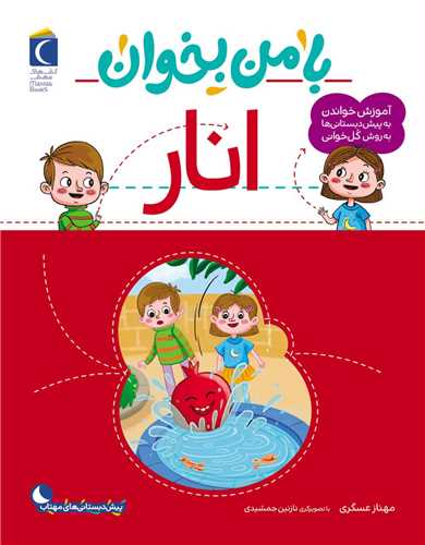 با من بخوان (انار)(رحلی)