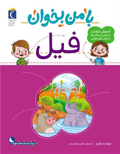 با من بخوان (فیل)(رحلی)
