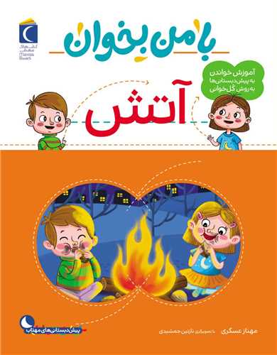 با من بخوان (آتش)(رحلی)
