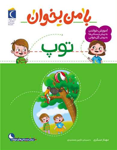 با من بخوان (توپ)(رحلی)