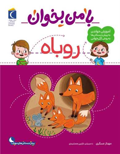 با من بخوان (روباه)(رحلی)