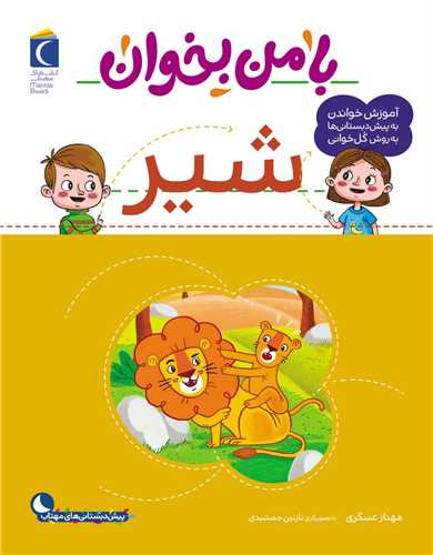 با من بخوان (شیر)(رحلی)