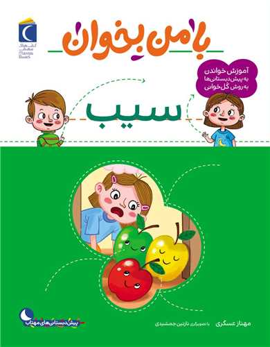 با من بخوان (سیب)(رحلی)